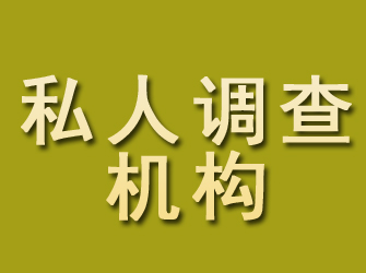 成县私人调查机构